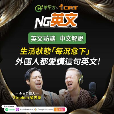 #210 生活狀態『每況愈下』外國人都愛講這句英文！