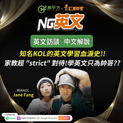 #208 知名KOL的英文學習血淚史!! 家教超 "strict" 對待!學英文只為帥哥??