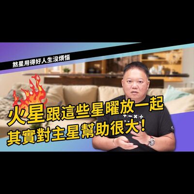 火星跟這些星曜放一起，對主星幫助很大!►國際紫微學會&大耕老師◄請開字幕