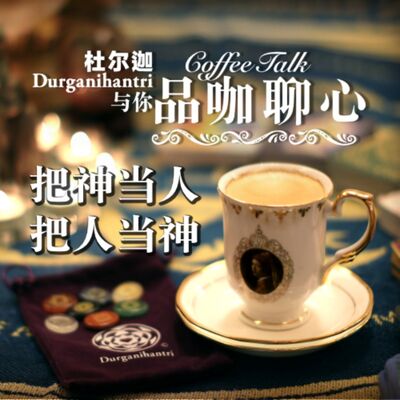 把神当人把人当神