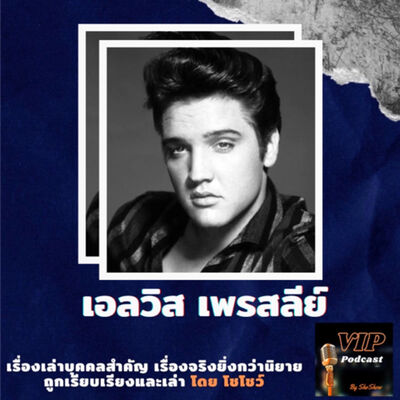 VIP EP20 เอลวิส เพรสลีย์
