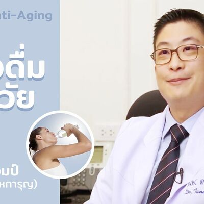 เครื่องดื่มชะลอวัย by หมอแอมป์
