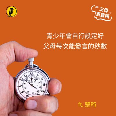 【父母百寶箱】如何引導青少年說出想法？