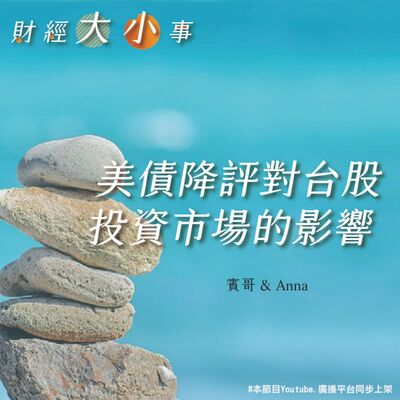 Ep.161 【飛龍講股｜財經大小事】美債評價對台股投資市場的影響-下集｜班傑明feat.Anna (2023 Aug.)