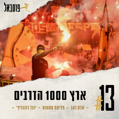 #13 | ארץ אלף הדרבים