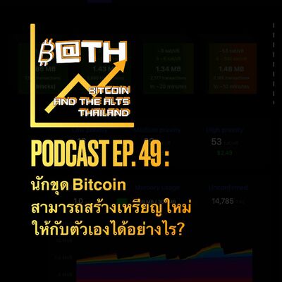 EP. 49 : นักขุด Bitcoin สามารถสร้างเหรียญใหม่ให้กับตัวเองได้อย่างไร?