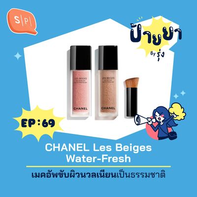 CHANEL Les Beiges Water-Fresh เมคอัพขับผิวนวลเนียนเป็นธรรมชาติ | ป้ายยา EP69