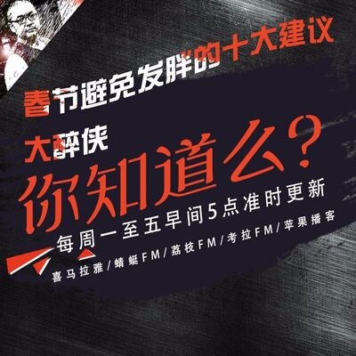 安老湿说89：春节避免发胖的十大建议之大醉侠