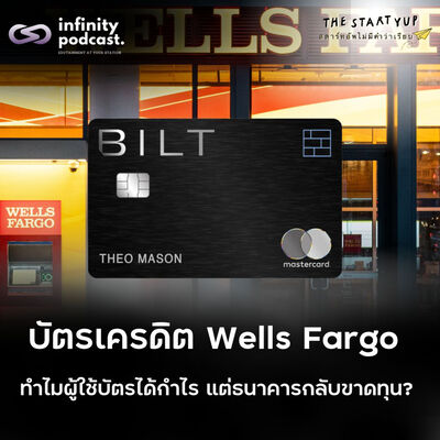บัตรเครดิต Wells Fargo ทำไมคนใช้บัตรได้กำไร แต่ธนาคารกลับขาดทุนทุกเดือน? | StartYup EP.237