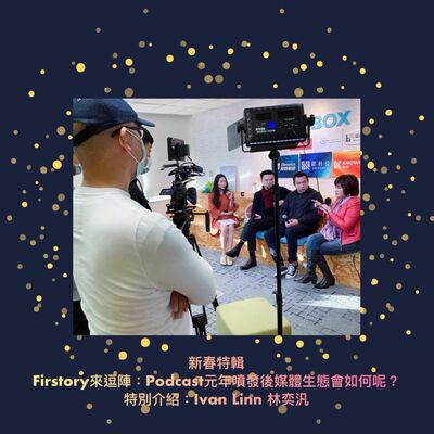 <新春特輯> Firstory來逗陣: Podcast 元年噴發後媒體生態會如何呢？特別介紹: Ivan Linn 林奕汎