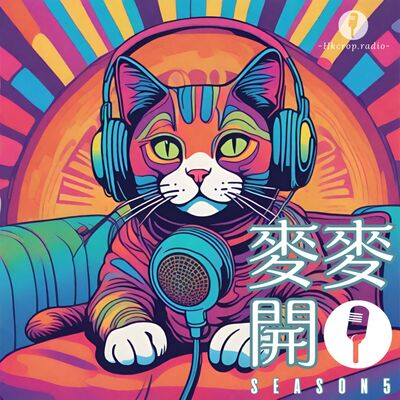 速判到底係節省時間定係放棄思考？｜🎙麥麥開咪EP32