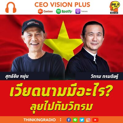 [EP85]**ลุยเวียดนามกับวิกรม กรมดิษฐ์