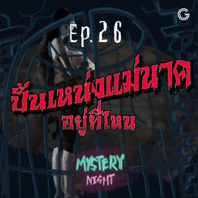 Mystery night EP26 : ปั้นเหน่งแม่นาค อยู่ที่ไหน