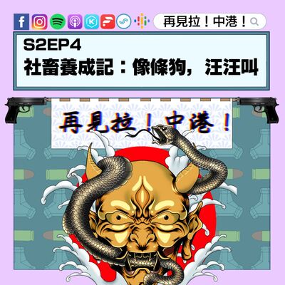 【再見拉中港】＃S2EP4 社畜養成記：像條狗，汪汪叫