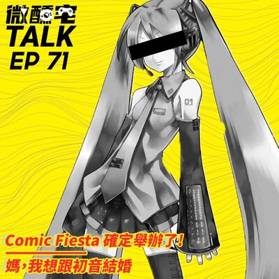 EP71 Comic Fiesta 確定舉辦了! / 媽，我想跟初音結婚
