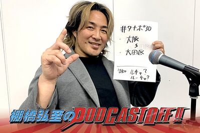 『棚橋弘至のPodcastOff!』#324「語ろう2.11大阪、後藤洋央紀“IWGP”初戴冠”！ 『旗揚げ記念日』でチャンス到来、指名された本音は？ ゲイブは古くて新しい外国人トップレスラー！」