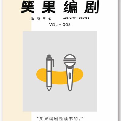 Vol.003 笑果编剧是读书的