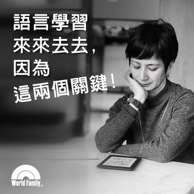 Ep46《語言學習來來去去，因為這兩個關鍵!》