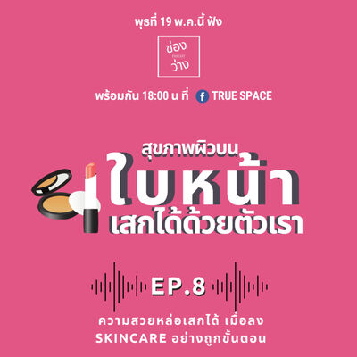 Ep 8. ความสวยหล่อเสกได้ เมื่อลง skincare อย่างถูกขั้นตอน - ช่องว่าง Podcast