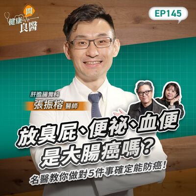 放臭屁、便祕是大腸癌嗎？排便很順不一定健康！？名醫教你做對５件事確定能防癌！Feat肝膽腸胃科張振榕醫師｜【健康問良醫EP145】