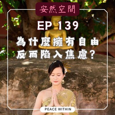 EP139《為什麼擁有自由，反而陷入焦慮?》