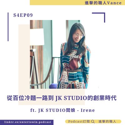 S4EP09｜從百味冷麵一路到JK STUDIO的創業時代 ft. JK STUDIO闆娘 - Irene