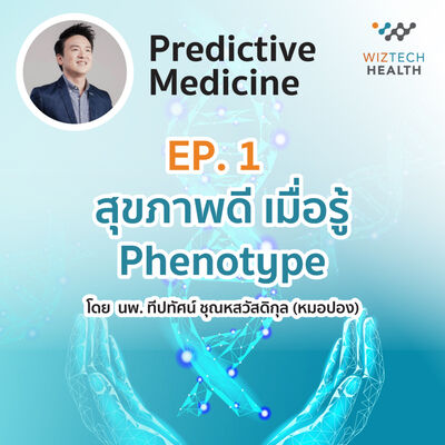 WizTech Health Podcast: Predictive Medicine Ep.1 - สุขภาพดี เมื่อรู้ Phenotype
