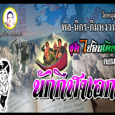 #นิยายเสียง #ท่องเที่ยว เรื่อง พล นิกร กิมหงวน ชุด ไปอินเดีย ตอน นักกีฬาเอก