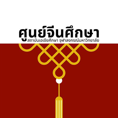 จีนศึกษา Ep.9 | สัปดาห์แรกของรถไฟจีน-ลาว