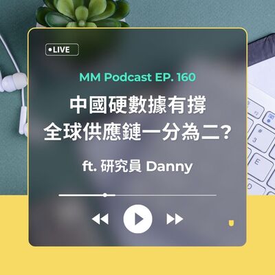After Meeting EP. 160｜中國硬數據有撐，全球供應鏈一分為二？