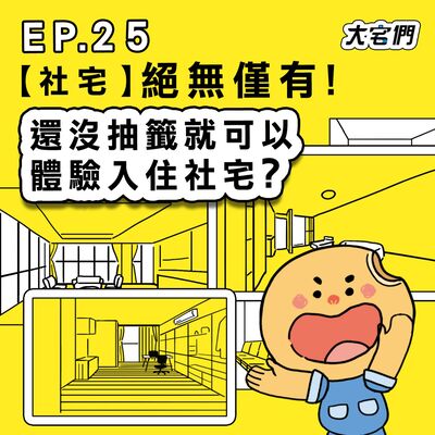 S3E25｜【社宅】絕無僅有！還沒抽籤就可以體驗入住社宅？