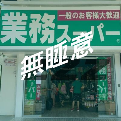 無睡意no sleep EP17 業務超市真係日本嚟？