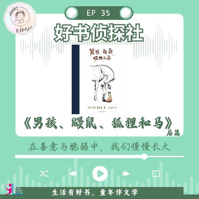 「好书侦探社」EP 35《男孩、鼹鼠、狐狸和马》后篇——在善意与脆弱中，我们慢慢长大