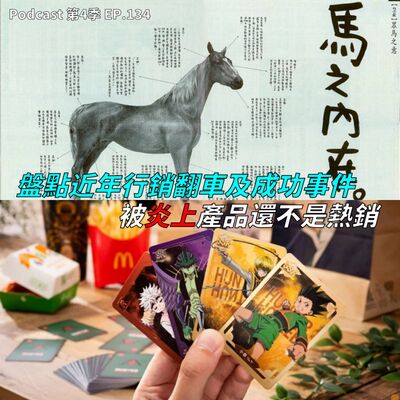 EP.134 我爸也叫七龍珠是卡通 ! 所以獵人 ? 網紅業配方式一次說清楚 ! 品牌行銷大地雷有哪些 ? 