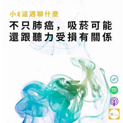 Ep.6 不只肺癌，吸菸可能還跟聽力受損有關係