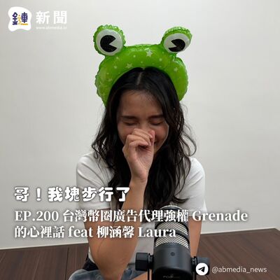 EP.200 台灣幣圈廣告代理強權 Grenade 的心裡話 feat 柳涵馨 Laura