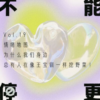 Vol.19 情绪地图｜为什么我们身边总有人在像王宝钏一样挖野菜！