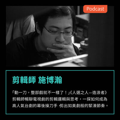 S3EP49：《人選之人—造浪者》剪輯師暢聊電視劇的剪輯邏輯與思考，一探如何剪出如美劇般的緊湊節奏  Feat 剪輯師 施博瀚