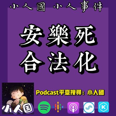 1129 安樂死合法化