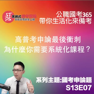 國考申論最後衝刺：為什麼你需要系統化課程？