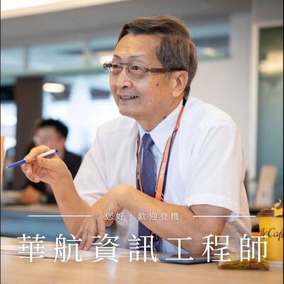 S3E1 不是誰都能進華航？資訊工程師的職涯選擇與優勢打造