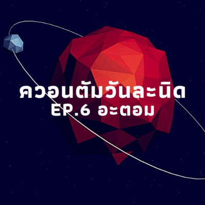 ควอนตัมวันละนิด EP.6 อะตอม | The Projectile