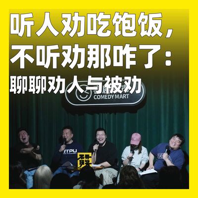 180.听人劝吃饱饭，不听劝那咋了：聊聊劝人与被劝