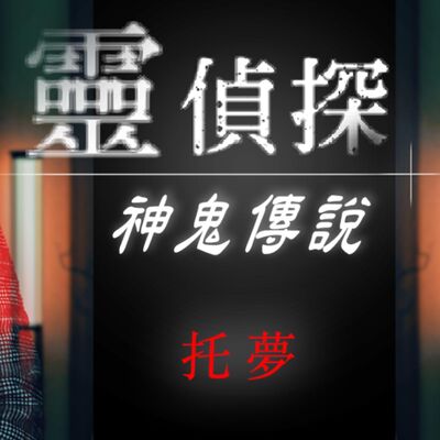 被陌生人托夢!? 不是越親的人越容易夢見，而是...? 【靈偵探之神鬼傳說#10】