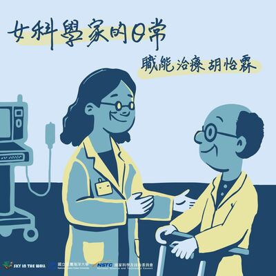 女科學家的日常 職能治療 胡怡霖 part2