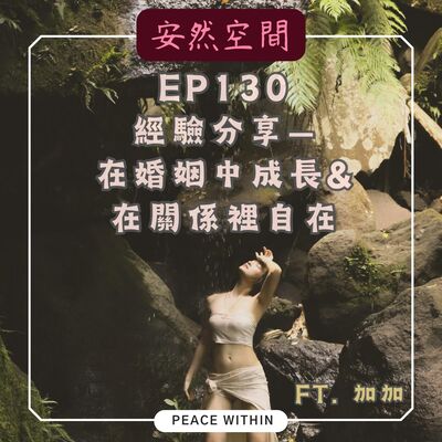 EP130《經驗分享 | 在婚姻中成長&在關係裡自在》Ft.加加
