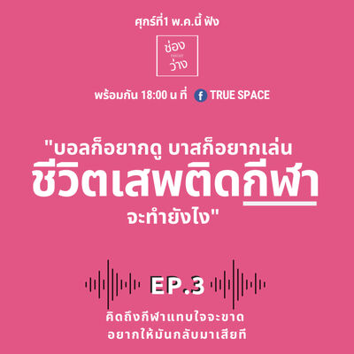 EP.3 คิดถึงกีฬาแทบใจจะขาด อยากให้มันกลับมาเสียที - ช่องว่าง Podcast