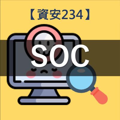 【資安234】安全網路背後的SOC監控小尖兵🥳