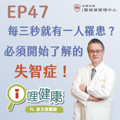 EP47 | 世界上每三秒就有一人罹患？你必須開始了解的失智症！ft. 徐文俊醫師
