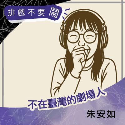 S2 EP4 不在臺灣的劇場人：美國篇